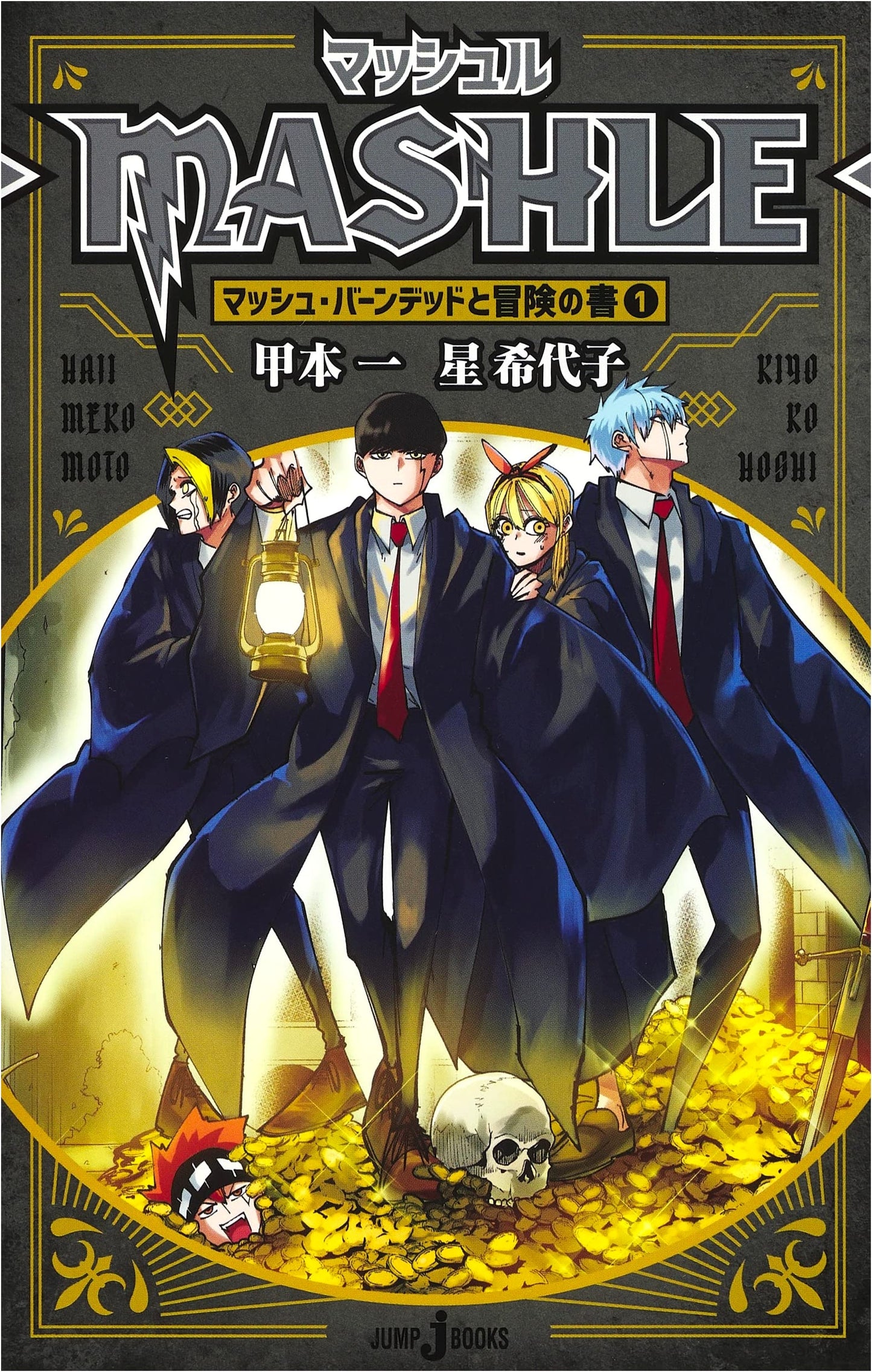 Mashle - Mash Burnedead and the Book of Adventure Vol. 1 (JUMP j BOOKS Novel)