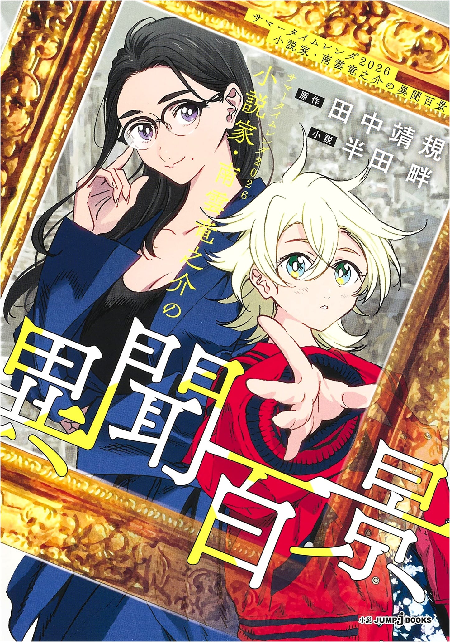 Summer Time Render 2026: Ryunosuke Nagumo's Collection of Strange Tales (JUMP j BOOKS)