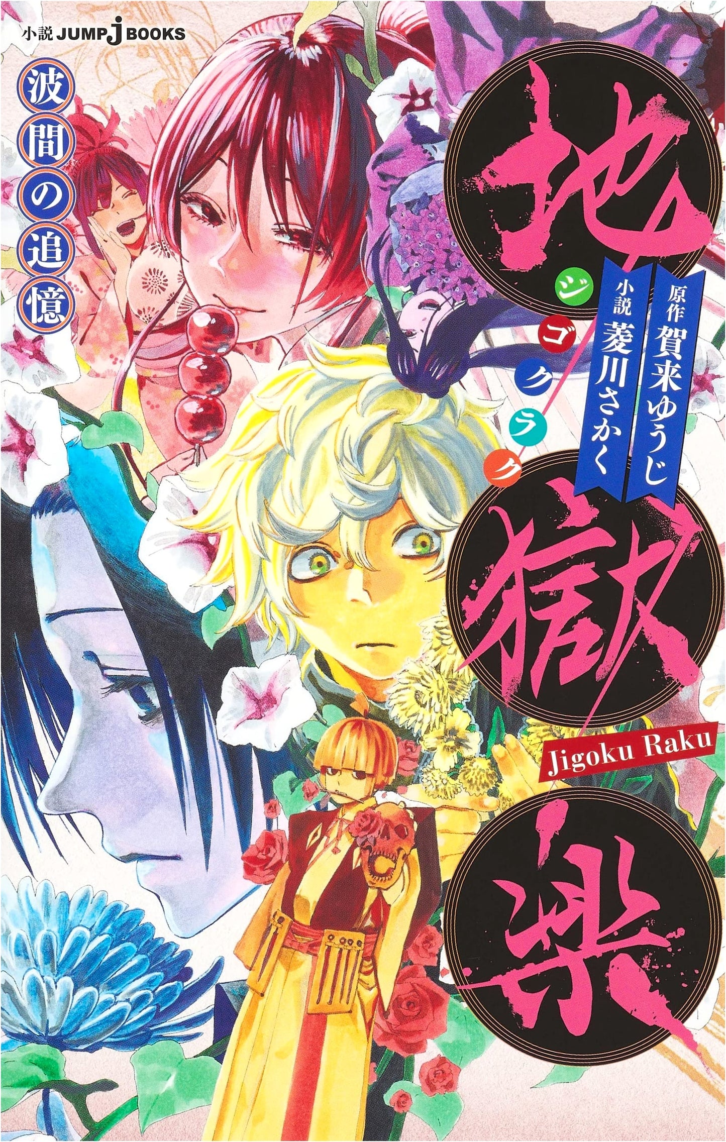 Jigokuraku: Memories of the Waves (JUMP j BOOKS)