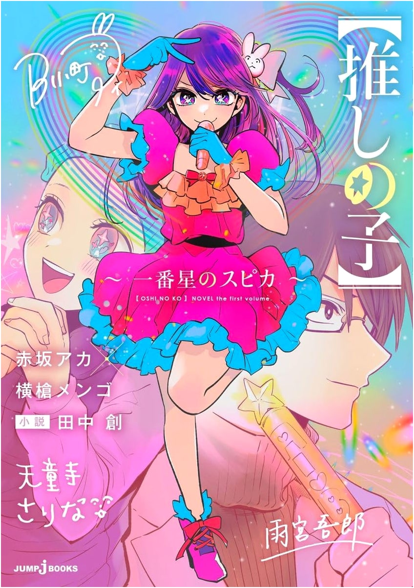 Oshi no Ko: First Star Spica (JUMP j BOOKS) by Hajime Tanaka
