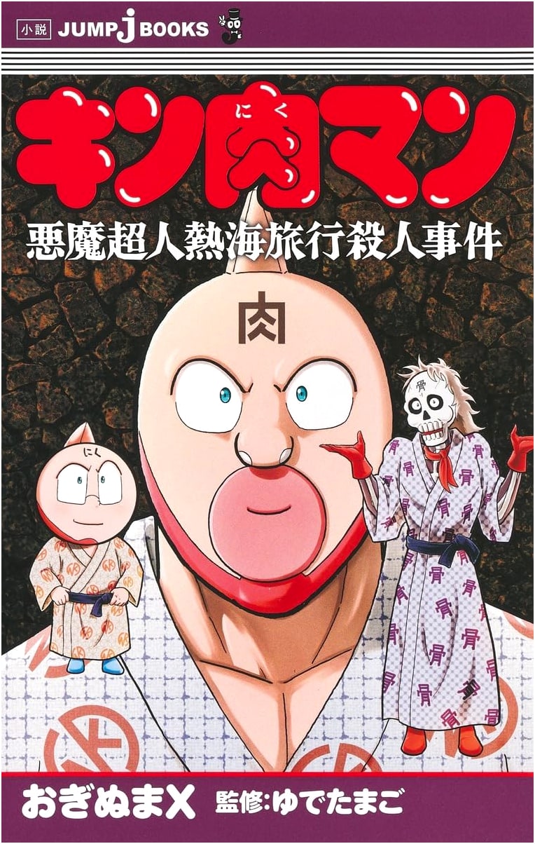 Kinnikuman: Demon Chojin Atami Travel Murder Mystery (Jump j BOOKS)