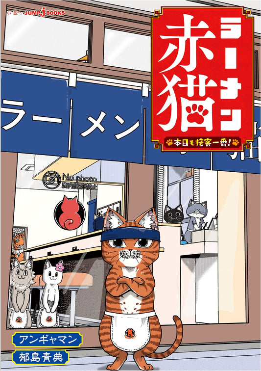 Ramen Akane Neko: Today's Best Customer Service! (JUMP j BOOKS Novel)