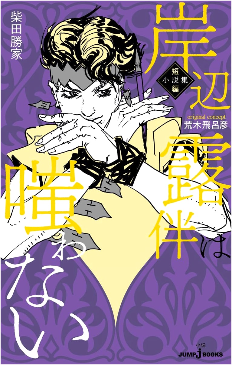 Rohan at the Louvre: Short Story Collection (JUMP j BOOKS) by Katsuiye Shibata