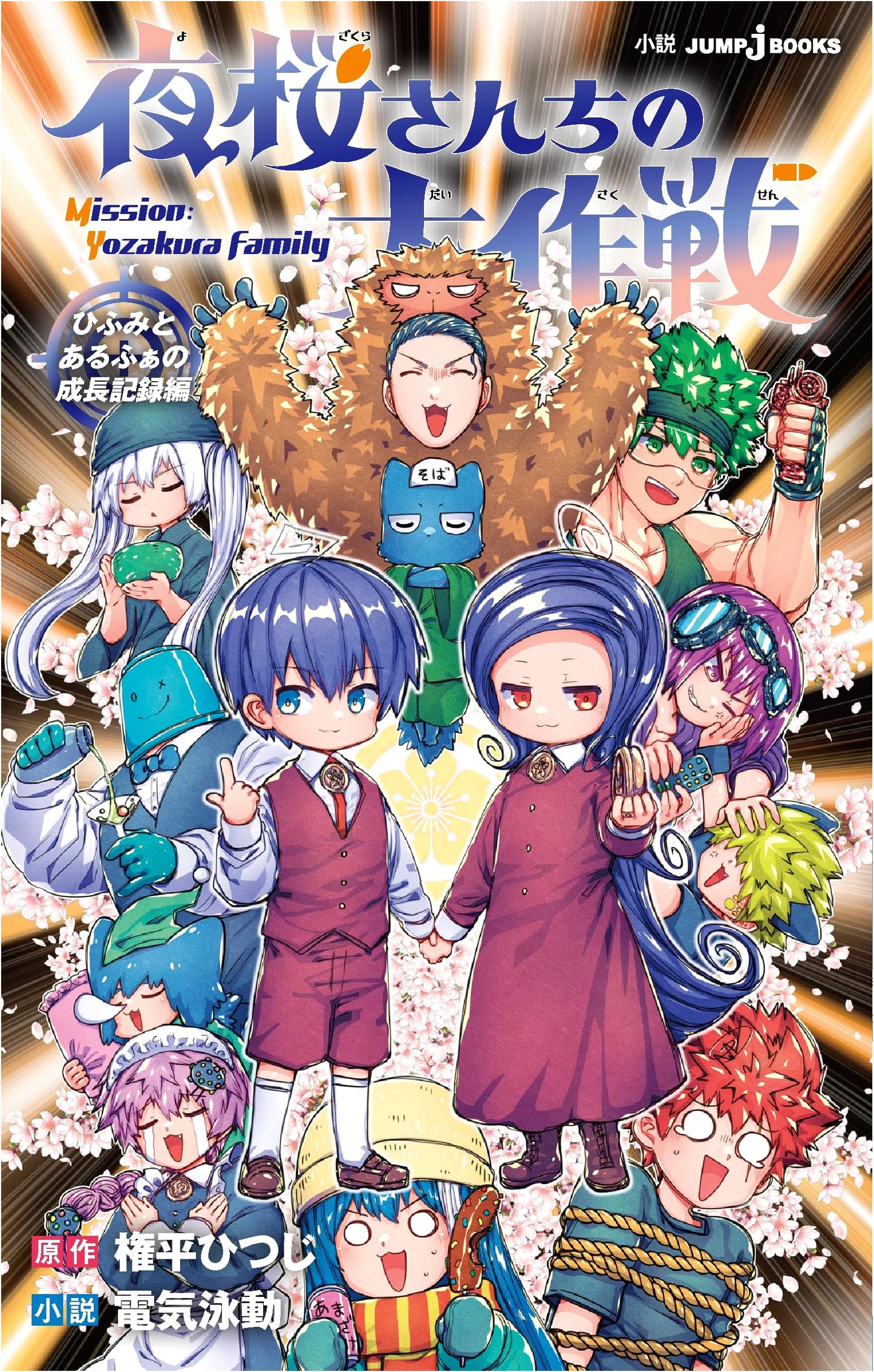Mission: Yozakura Family - Hifumi and Alpha's Growth Record (Jump j Books)