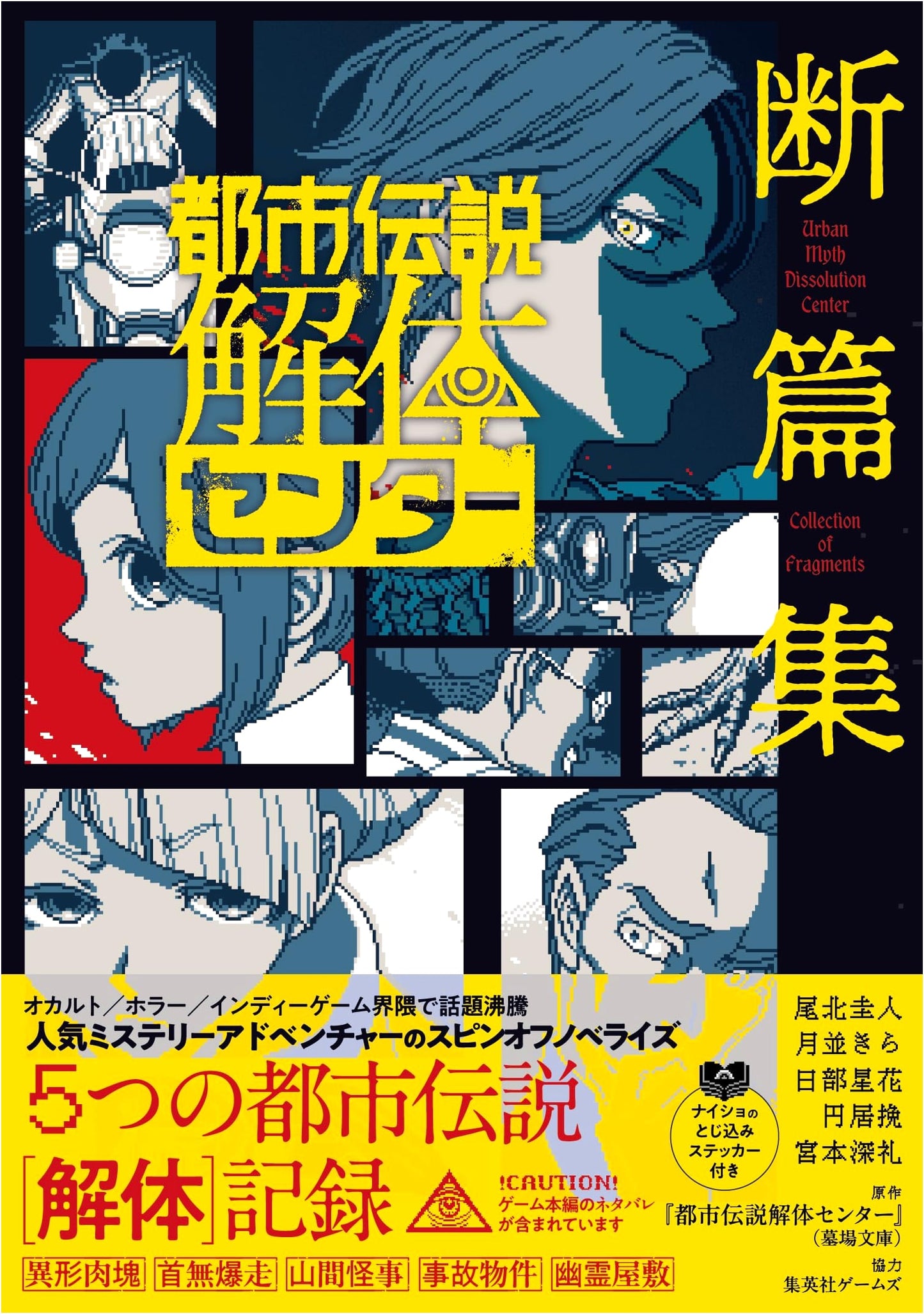 Urban Legend Dissection Center: Fragment Collection (Jump j Books) by Hoshika Nibe