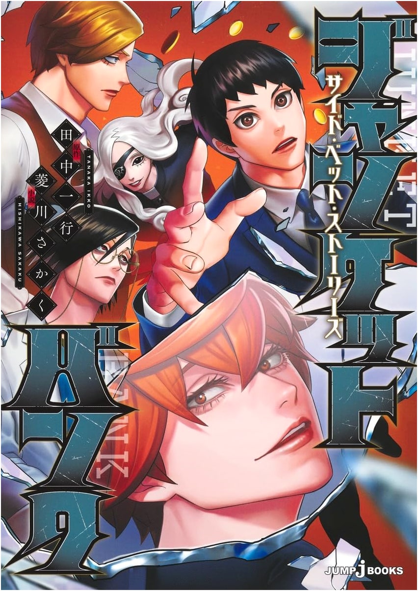 Junket Bank: Side Bet Stories (Jump j Books) by Sakaku Hishikawa
