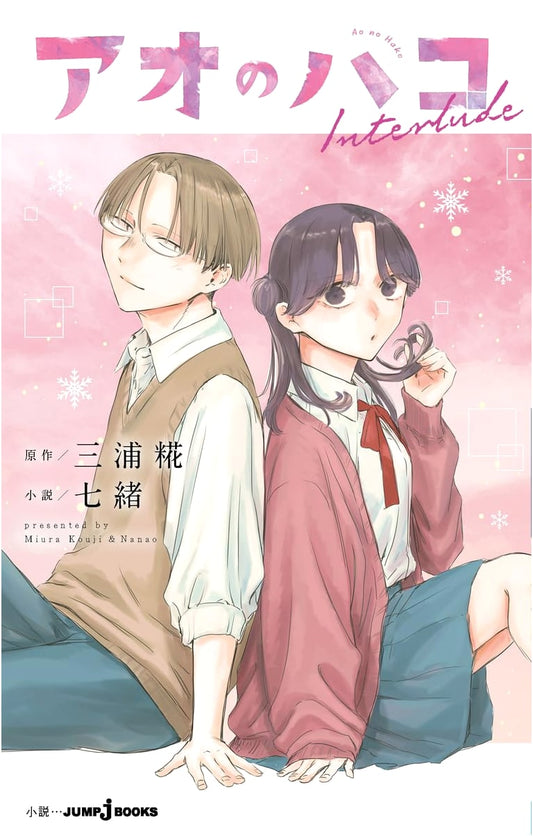 Ao no Hako: Blue Box Interlude (Jump j Books) by Nanao