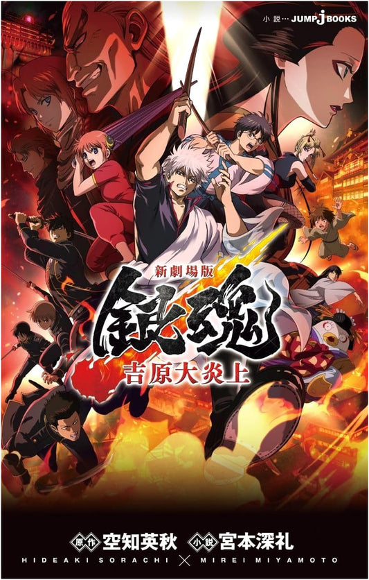Gintama: The Movie - Yoshiwara in Flames (JUMP j BOOKS Light Novel)