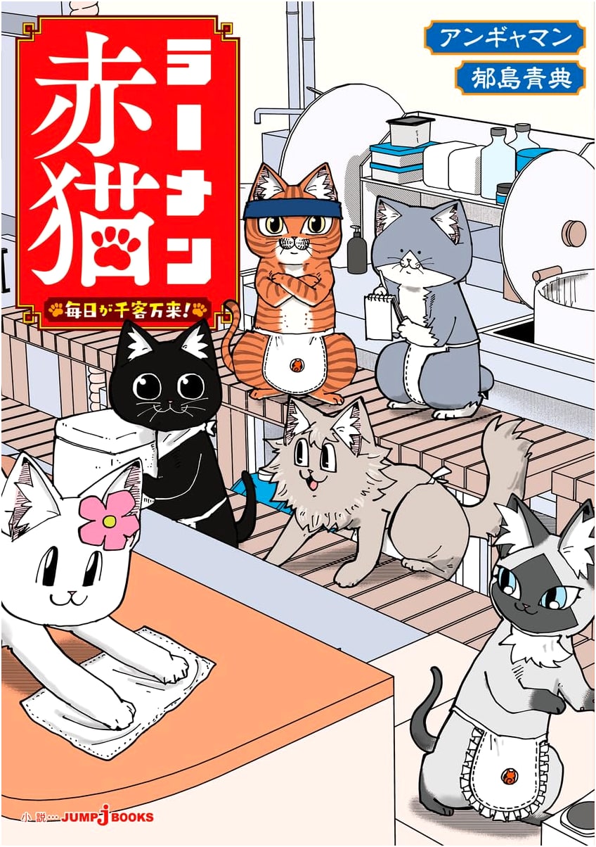 Ramen Akaneeko: Every Day is a Flood of Customers! (JUMP j BOOKS)