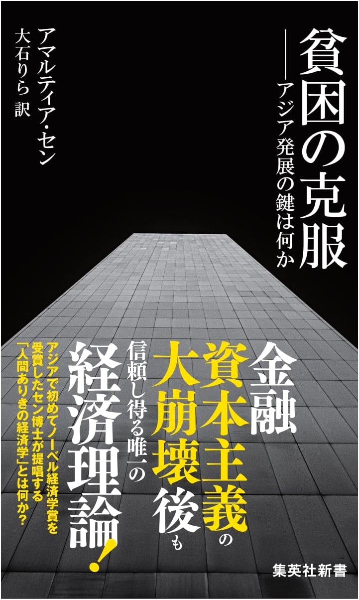 Overcoming Poverty: What is the Key to Asia's Development? (Shueisha Shinsho)