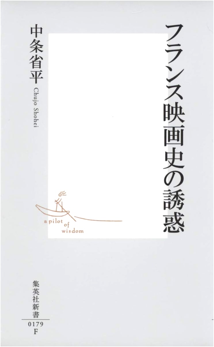 The Allure of French Cinema History (Shueisha Shinsho Paperback)
