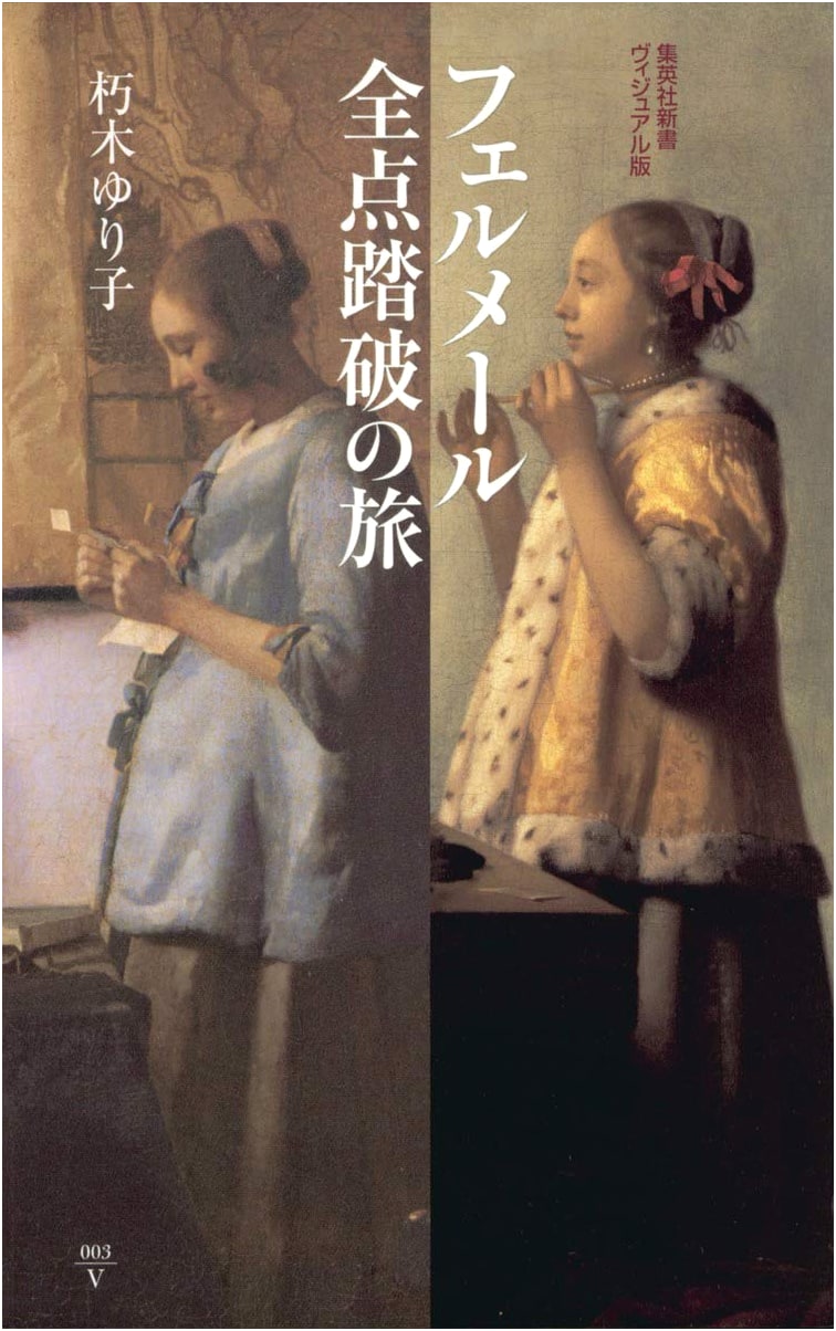 A Journey Through All of Vermeer's Works (Shueisha Shinsho Visual Edition)