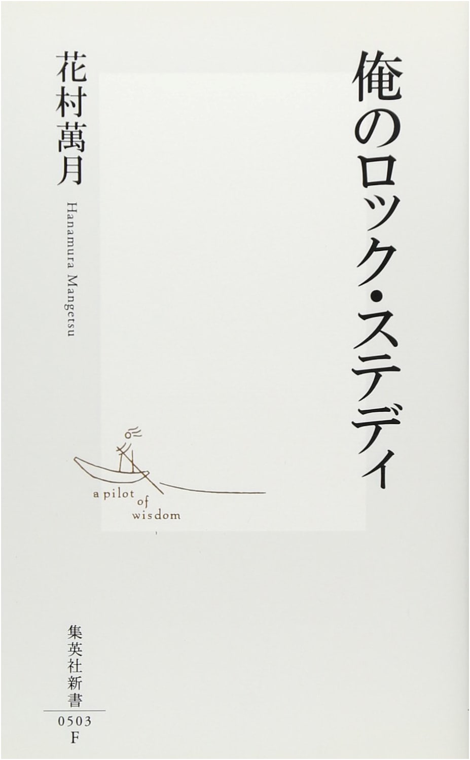 My Rock Steady (Shueisha Shinsho Edition)