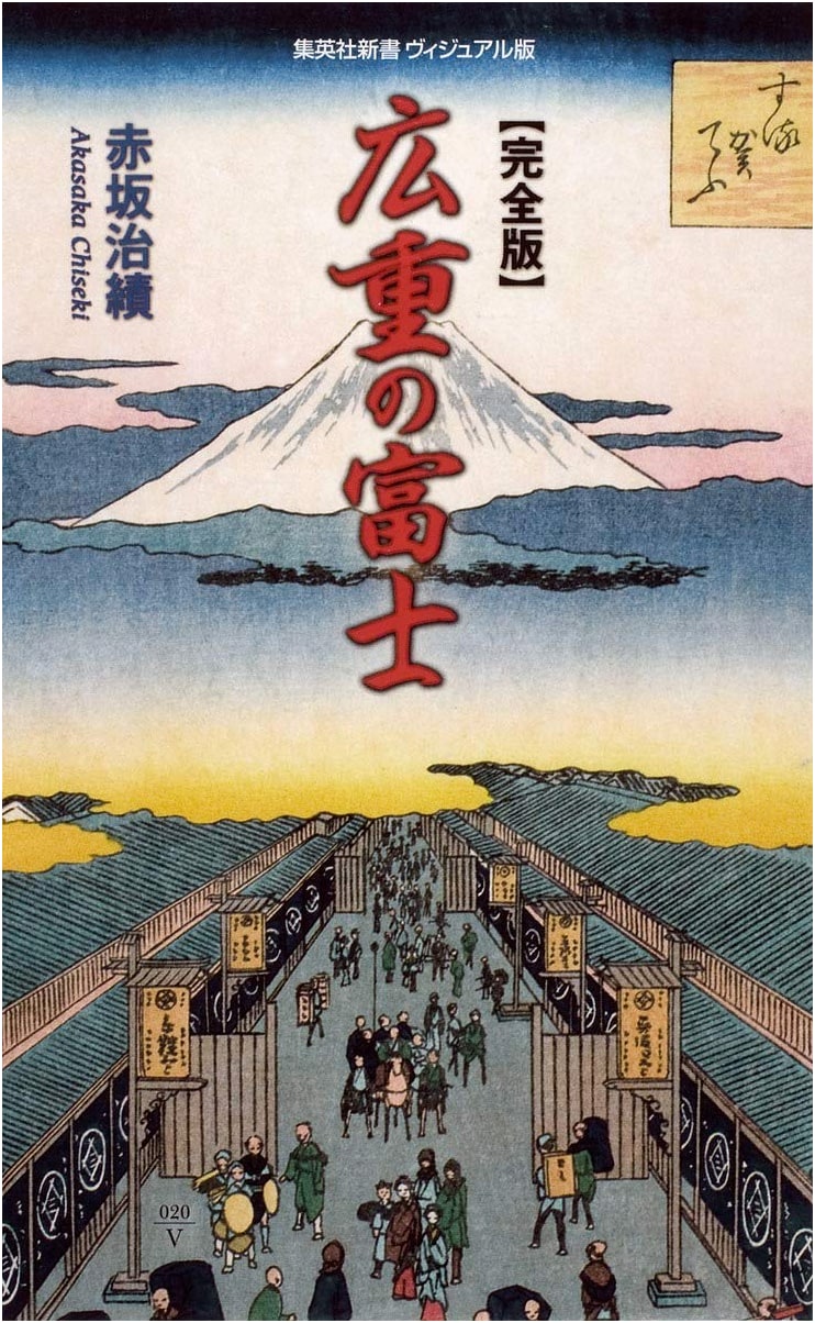 Visual Edition: Complete Hiroshige's Mount Fuji (Shueisha Shinsho)