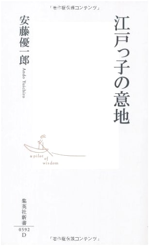 The Pride of an Edokko (Shueisha Shinsho)