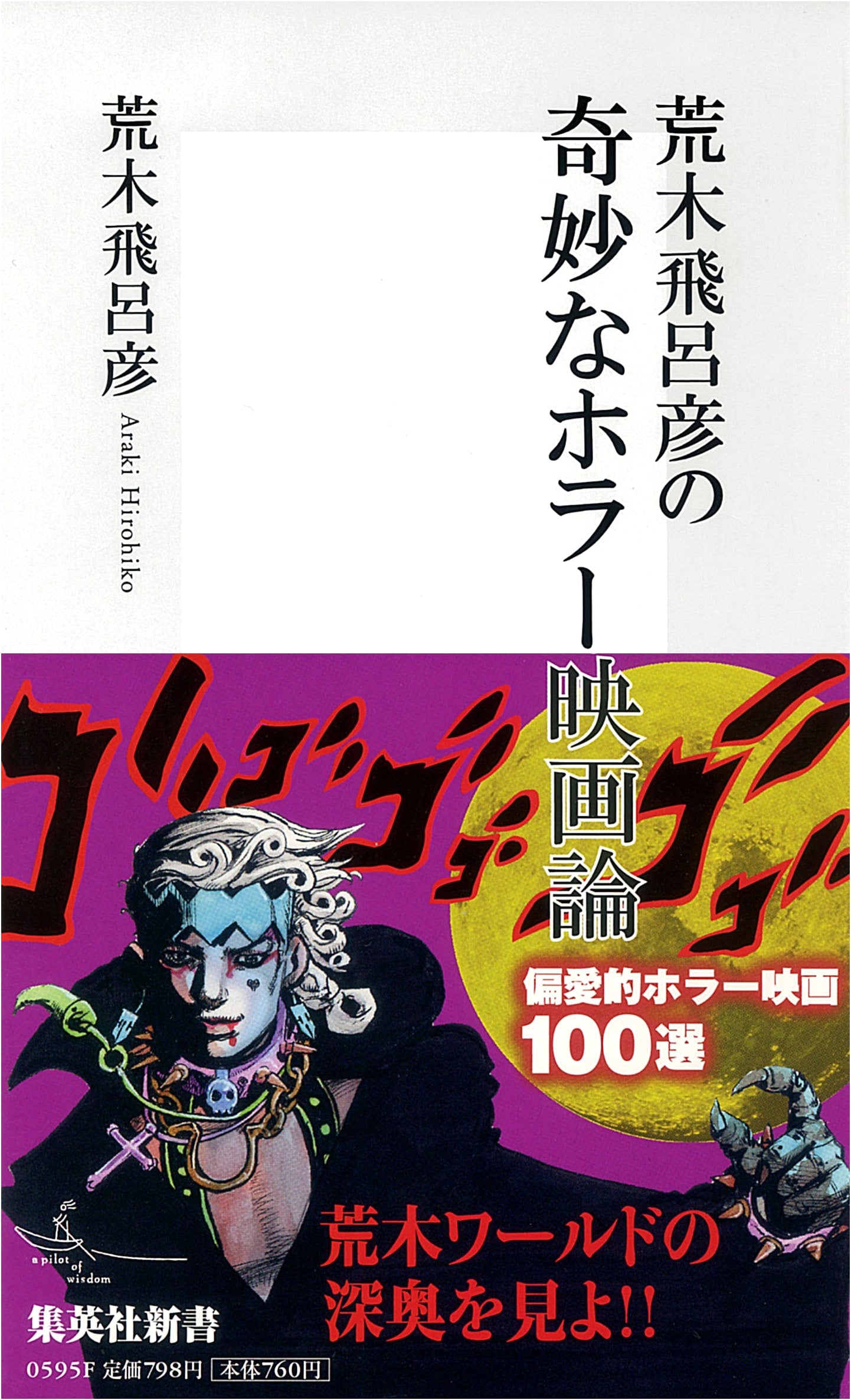 Hirohiko Araki's Bizarre Horror Film Theory (Shueisha Shinsho)