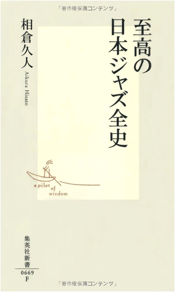 The Definitive History of Japanese Jazz (Shueisha Shinsho)