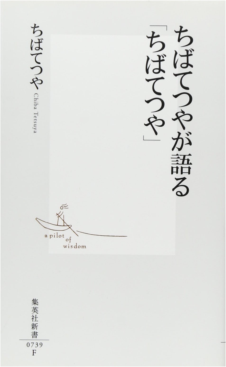 Tetsuya Chiba's Own Story: The Manga Master Speaks (Shueisha Shinsho)