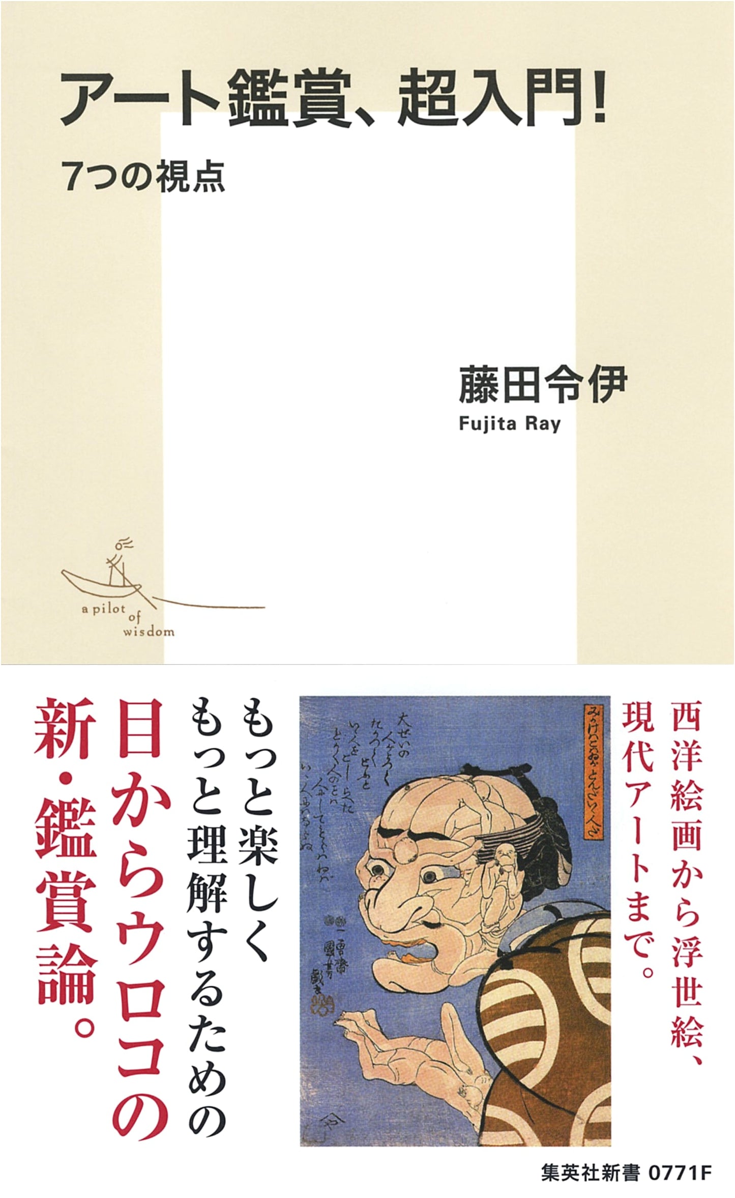 Introduction to Art Appreciation: 7 Perspectives (Shueisha Shinsho)