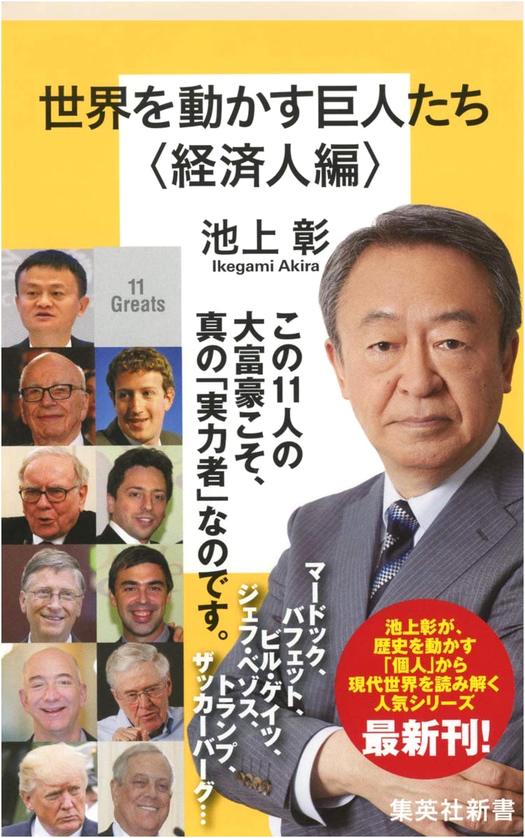 Giants Who Move the World: Economists Edition (Shueisha Shinsho)