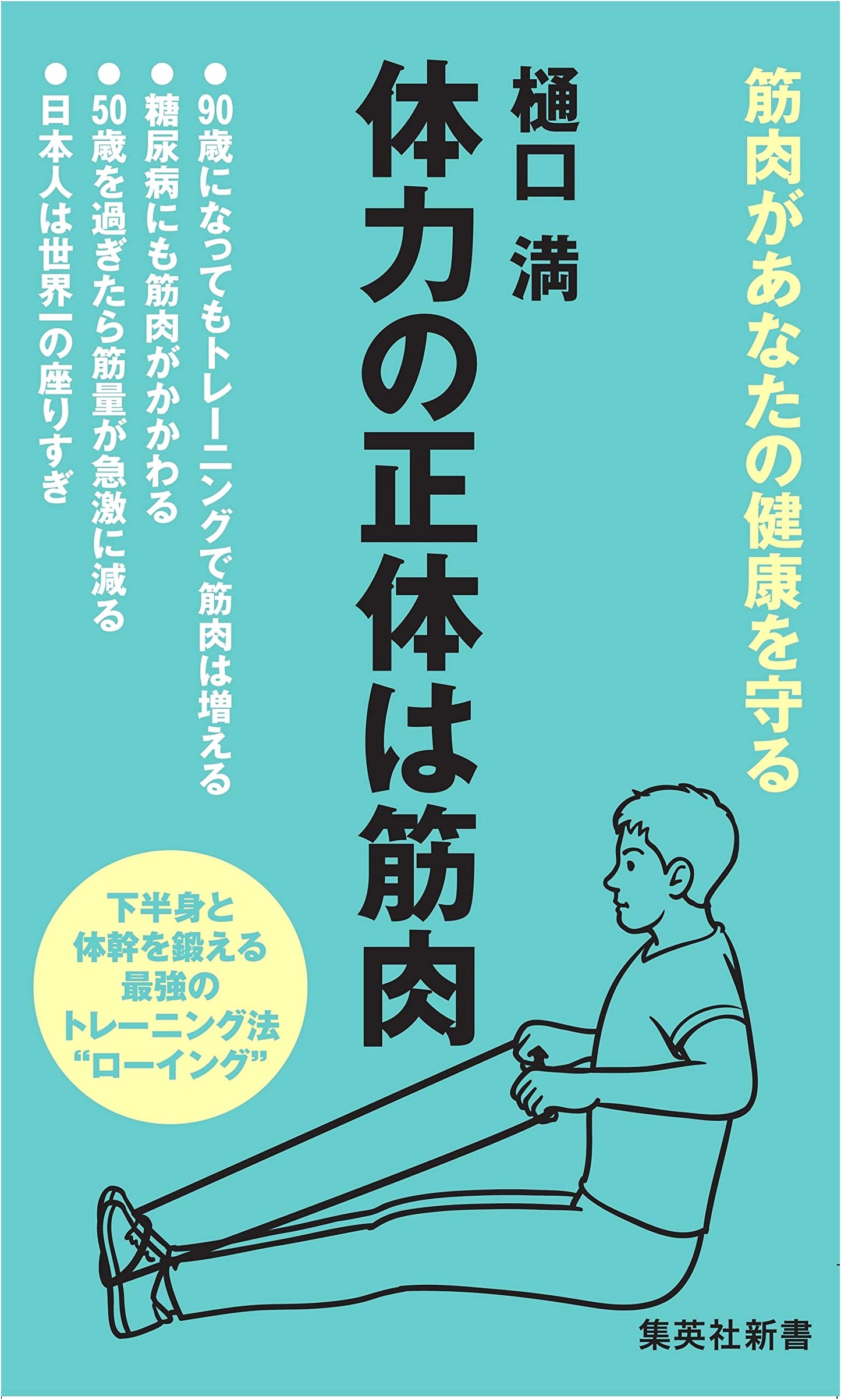 The True Nature of Physical Strength is Muscle (Shueisha Shinsho)