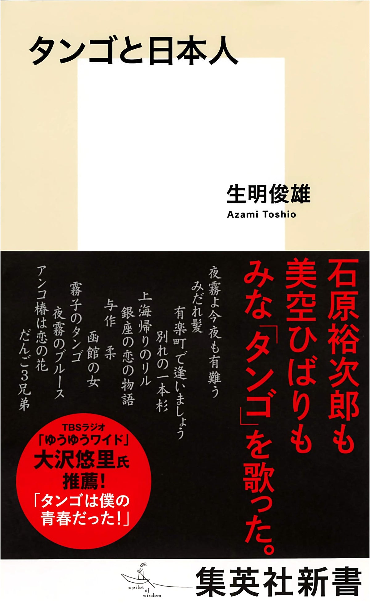 Tango and the Japanese (Shueisha Shinsho)