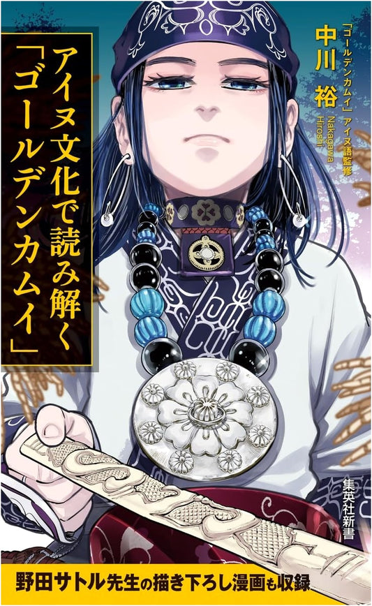 Decoding "Golden Kamuy" Through Ainu Culture by Yutaka Nakagawa