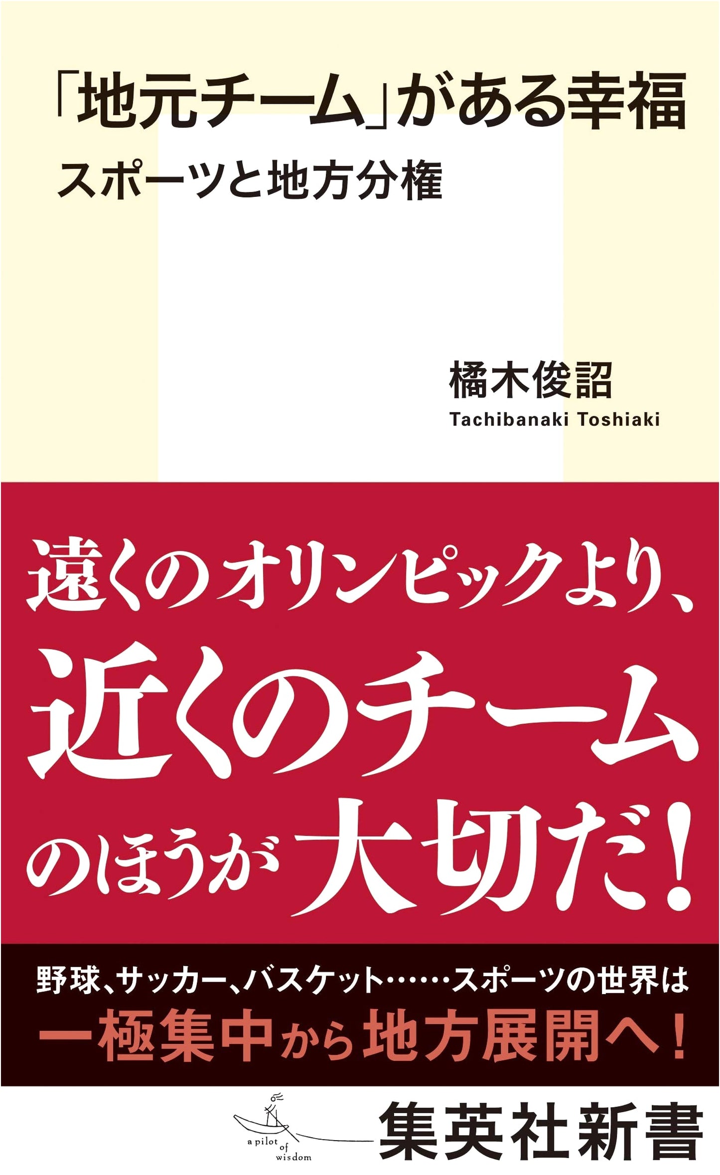 The Joy of Having a Local Team: Sports and Regional Devolution (Shueisha Shinsho)