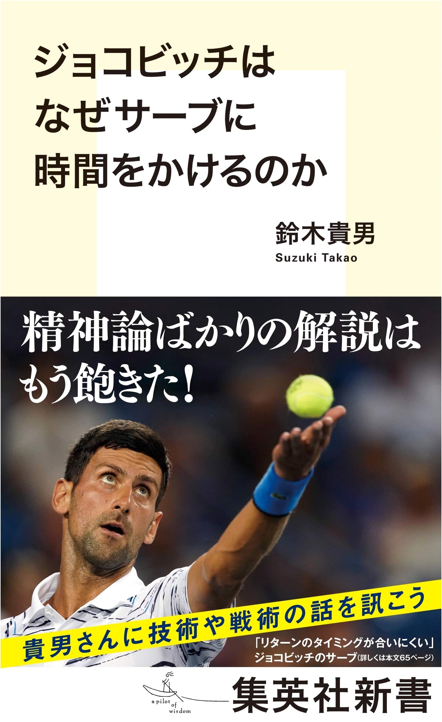 Why Does Djokovic Take So Long to Serve?
