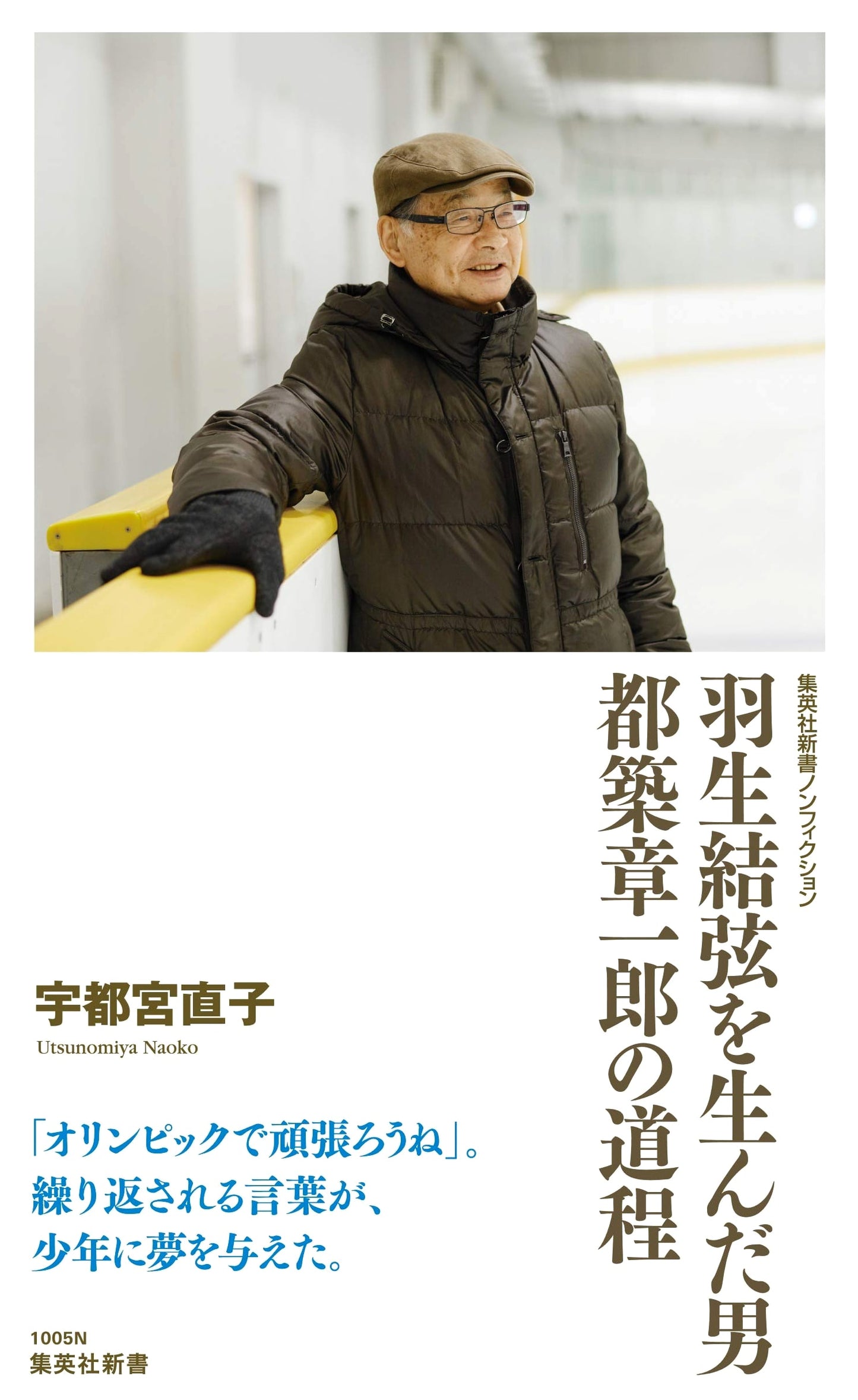 The Man Who Created Yuzuru Hanyu: Shoichiro Tsuzuki's Journey