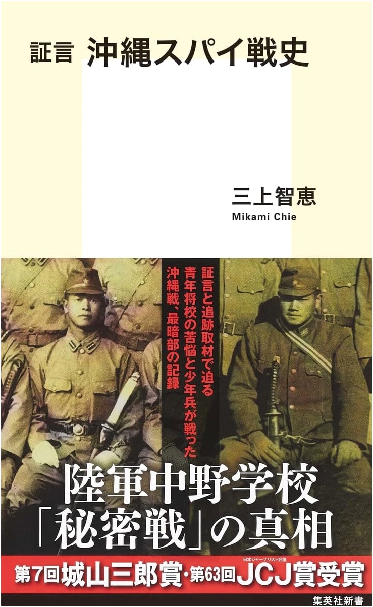 Testimony: Okinawa's Spy War History (Shueisha Shinsho)