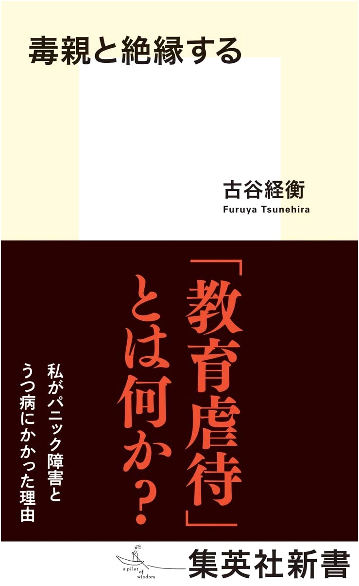 Severing Ties with Toxic Parents (Shueisha Shinsho)