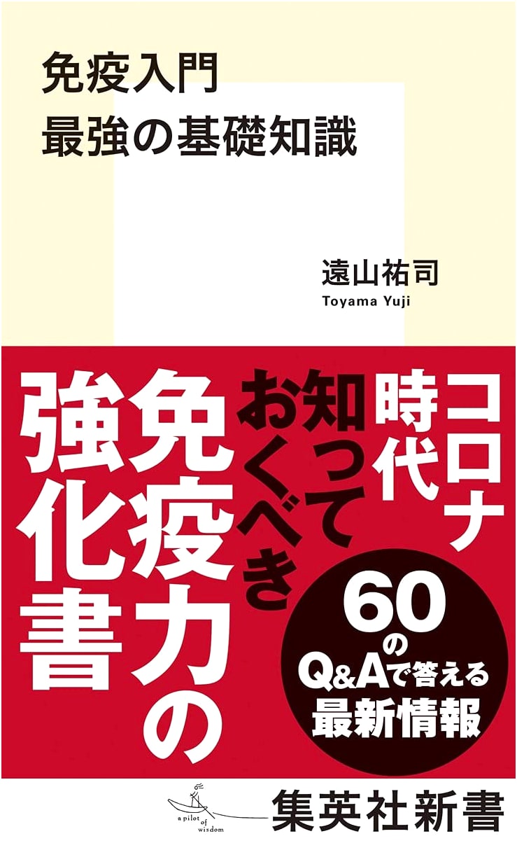 Immunity Introduction: The Strongest Basic Knowledge (Shueisha Shinsho)