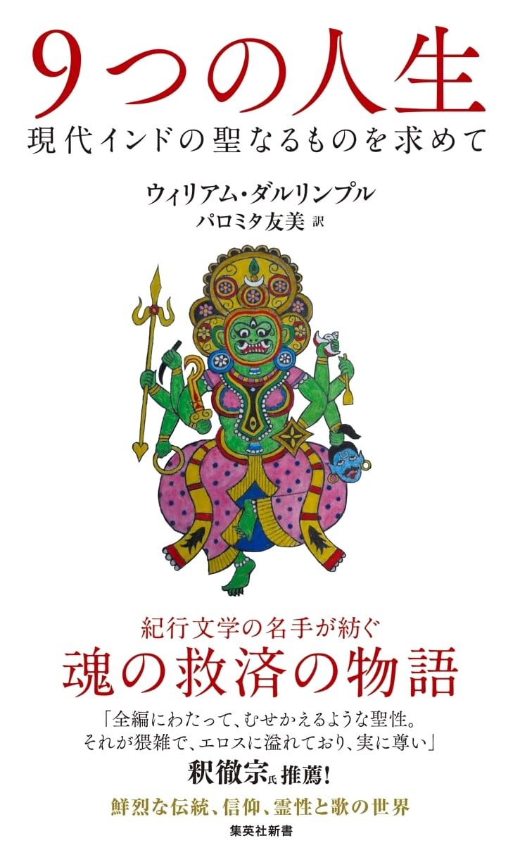 Nine Lives: In Search of the Sacred in Modern India (Shueisha Shinsho)