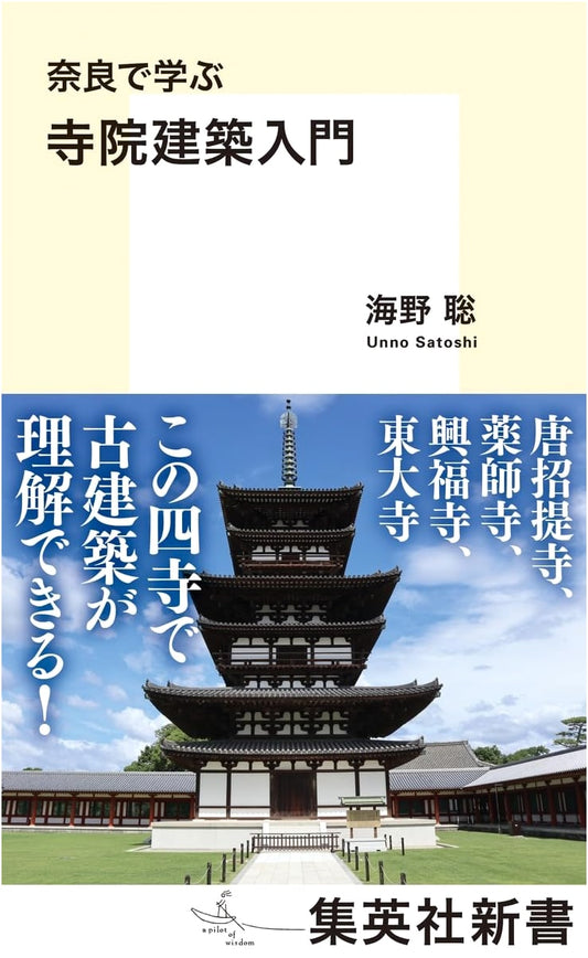 An Introduction to Temple Architecture: Learning in Nara by Satoshi Unno