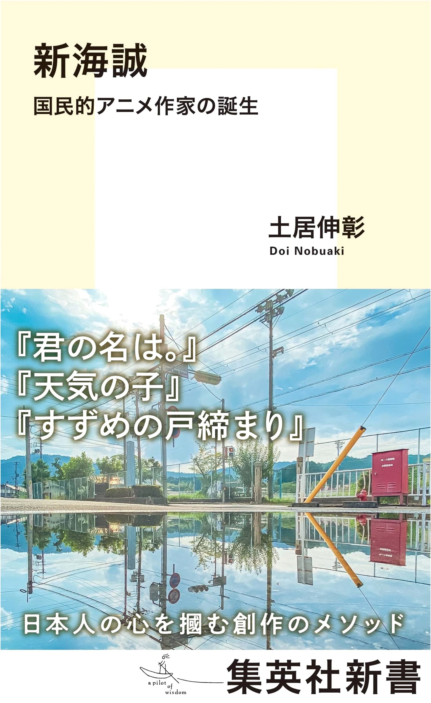 Makoto Shinkai: The Birth of a National Anime Master (Shueisha Shinsho)
