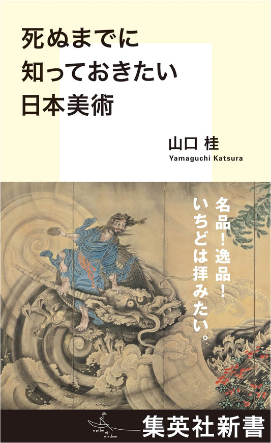 Japanese Art You Should Know Before You Die (Shueisha Shinsho)