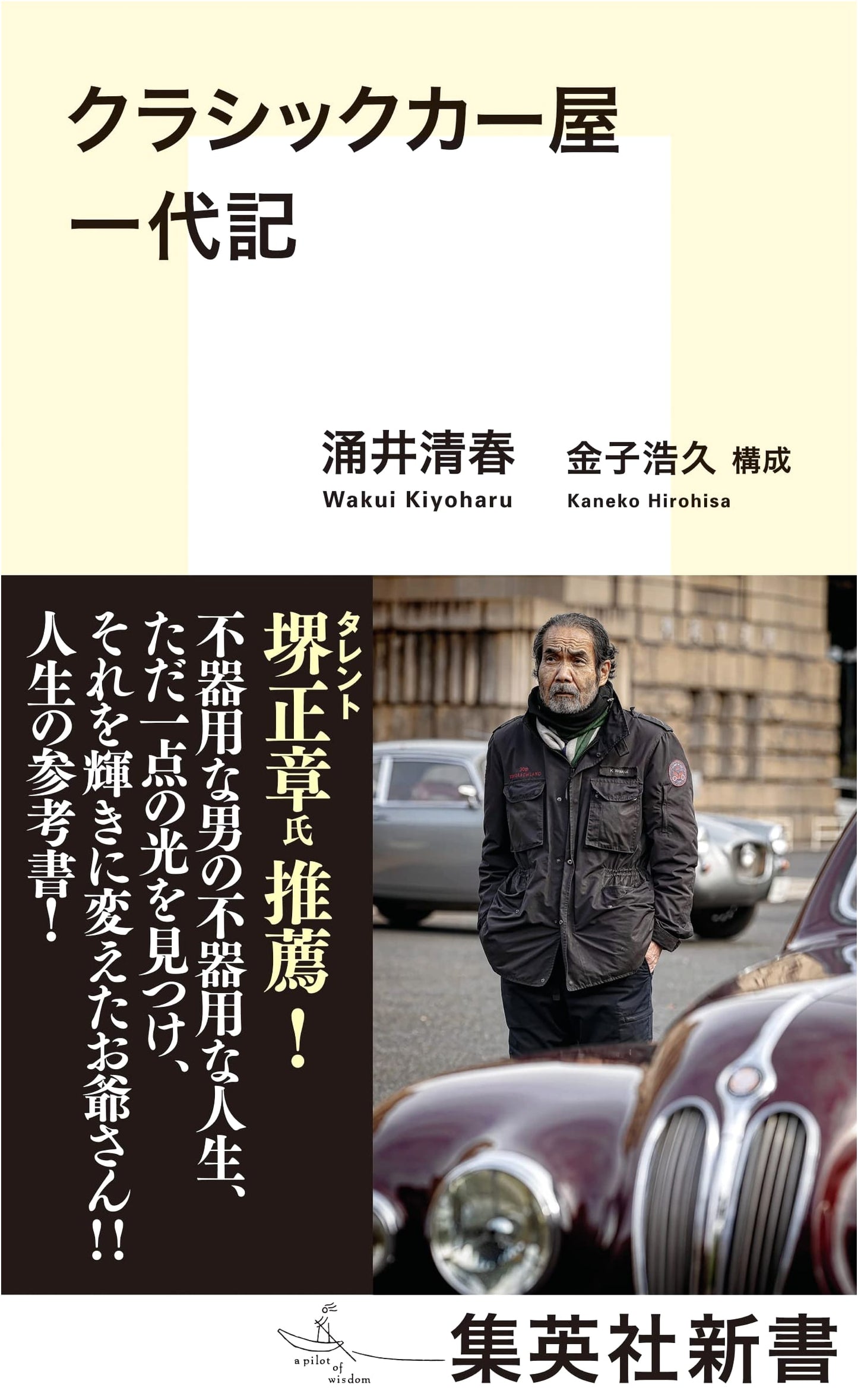 Memoirs of a Classic Car Dealer (Shueisha Shinsho)