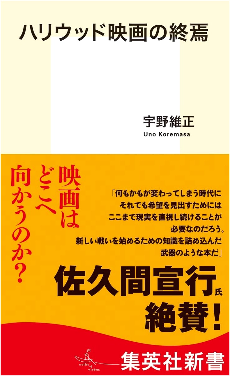 The End of Hollywood Cinema (Shueisha Shinsho Series)