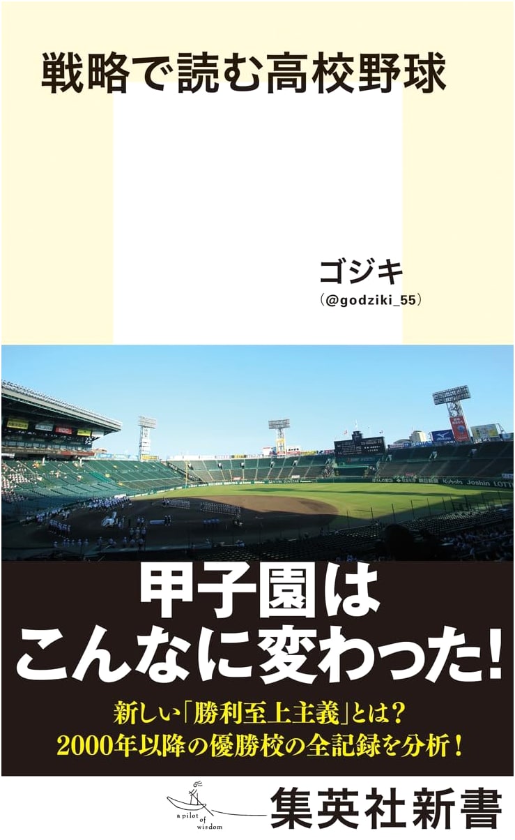 High School Baseball: A Strategic Analysis