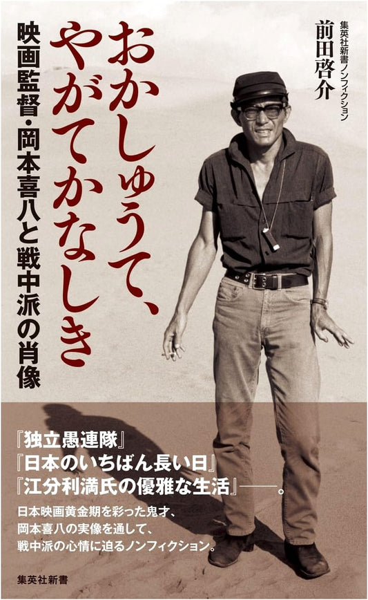 Amusing, Then Sad: Film Director Kihachi Okamoto and Portraits of the Wartime Generation