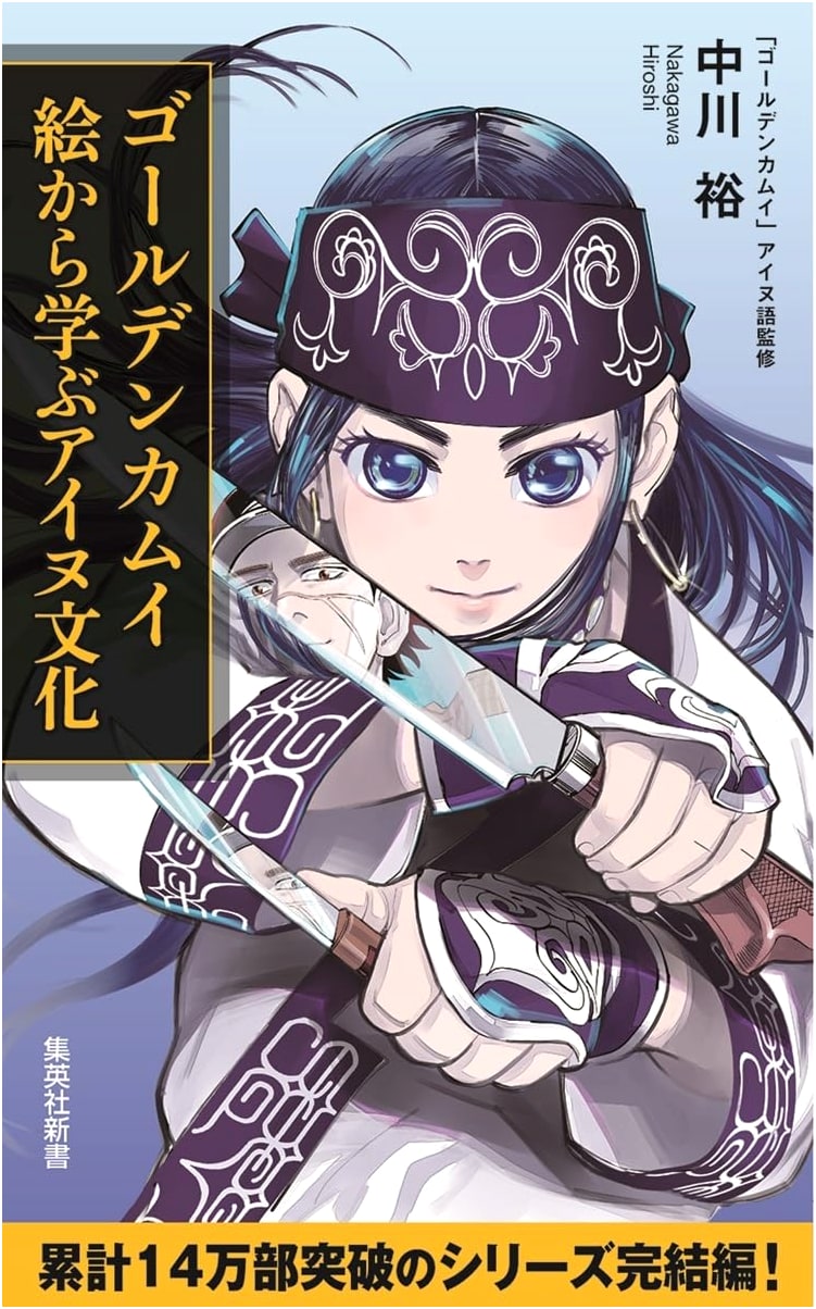 Golden Kamuy: Learning Ainu Culture from Illustrations (Shueisha Shinsho)