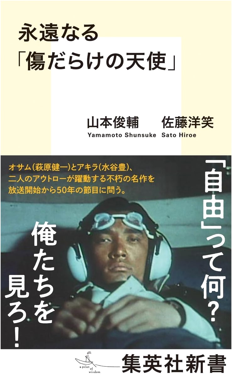 The Everlasting Legacy of 'Kizudarake no Tenshi' (Wounded Angels)