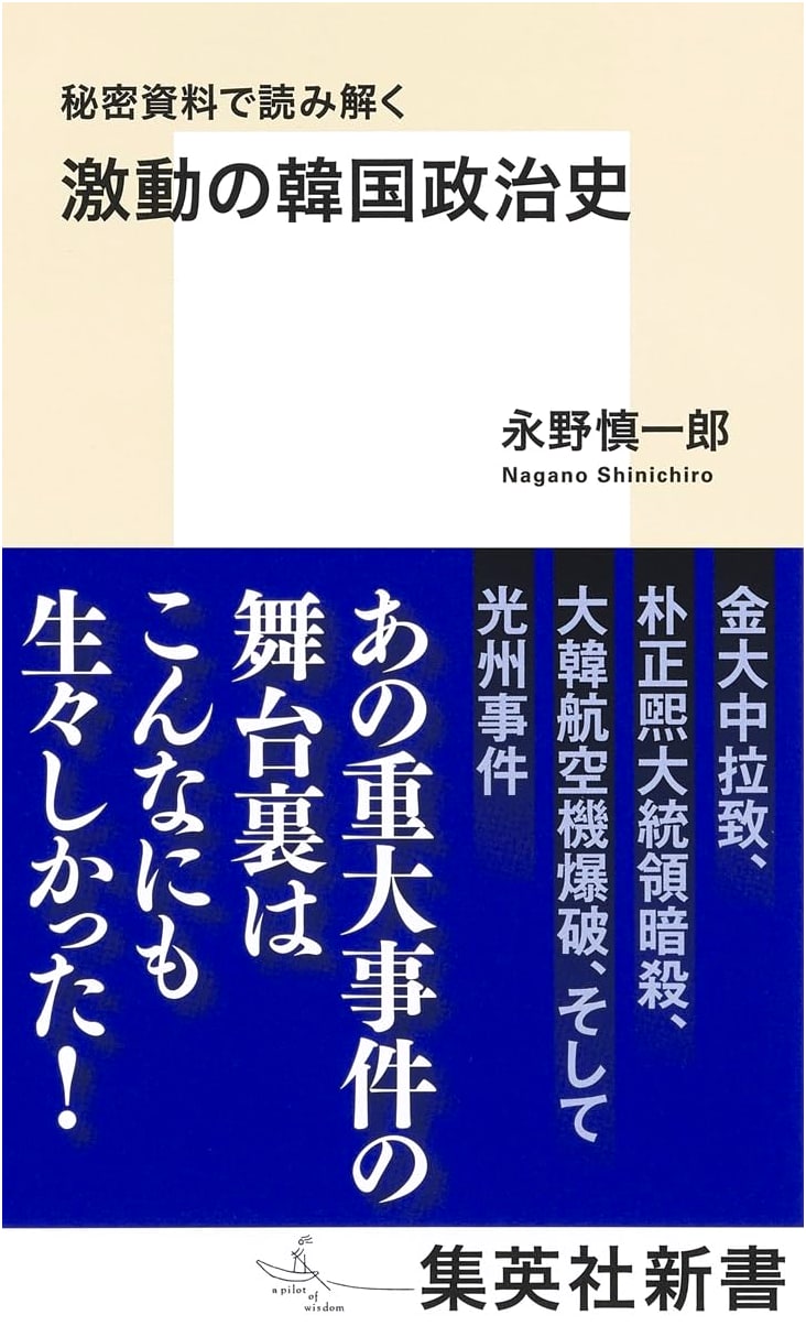 Turbulent South Korean Political History: Declassified Documents (Shueisha Shinsho)
