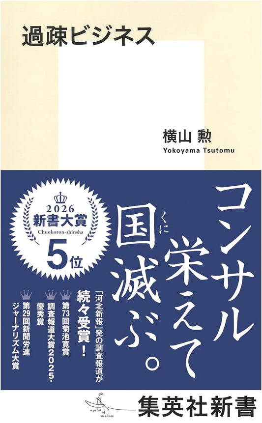 Depopulation Business: Revitalizing Rural Japan by Isao Yokoyama