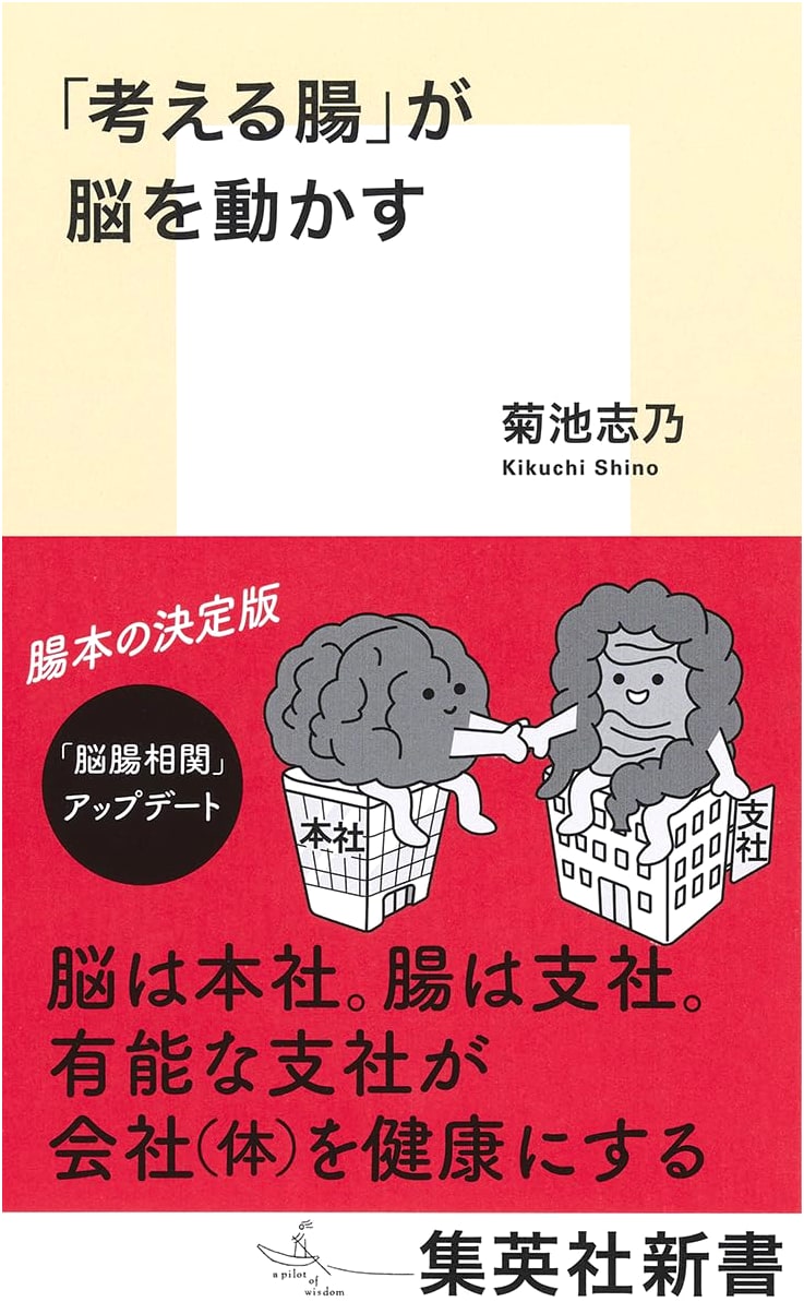 The Thinking Gut Drives the Brain (Shueisha Shinsho)