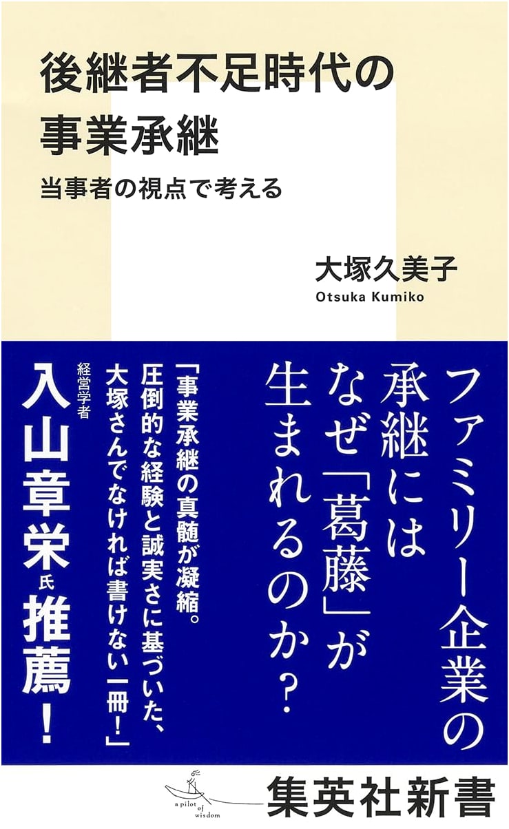Business Succession in an Era of Successor Shortage by Kumiko Otsuka