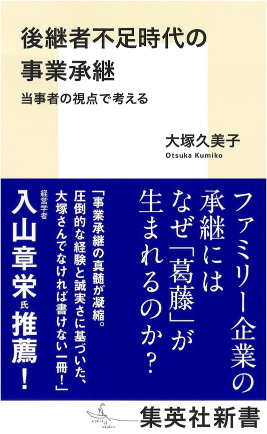 Business Succession in an Era of Successor Shortage by Kumiko Otsuka