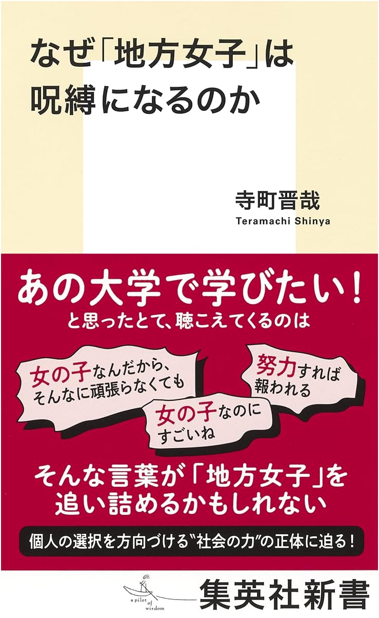 Why 'Local Girls' Become a Curse (Shueisha Shinsho)