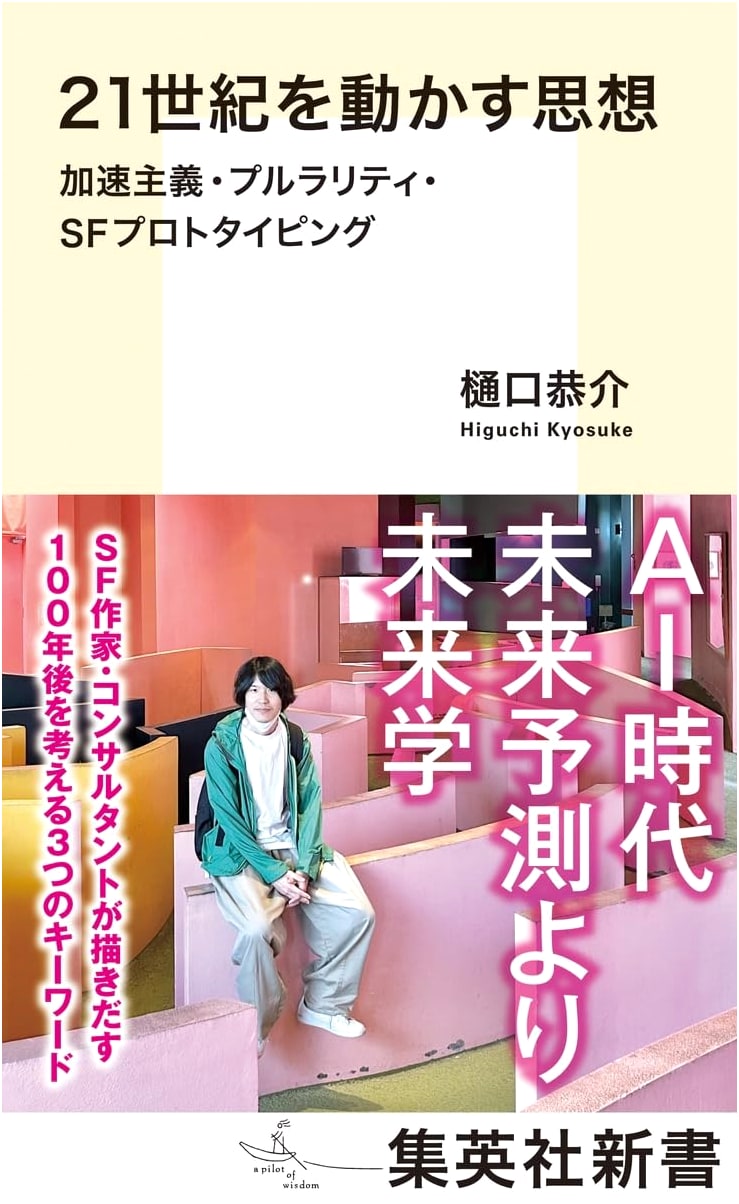 Ideas for the 21st Century: Accelerationism, Plurality, and SF Prototyping by Kyosuke Higuchi